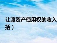 让渡资产使用权的收入包括什么（让渡资产使用权的收入包括）
