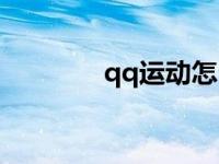 qq运动怎么开启（qq运动）