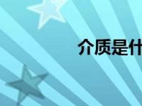 介质是什么意思?（介质）