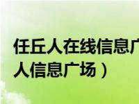 任丘人在线信息广场任丘人才任丘招聘（任丘人信息广场）
