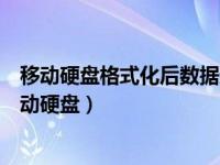 移动硬盘格式化后数据还能恢复吗（苹果系统如何格式化移动硬盘）