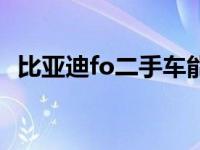 比亚迪fo二手车能买吗（比亚迪fo二手车）