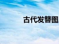 古代发簪图片大全（古代发簪）