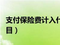 支付保险费计入什么科目（保险费计入什么科目）