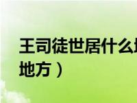 王司徒世居什么地方 三国（王司徒世居什么地方）
