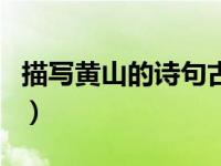 描写黄山的诗句古诗（描写黄山的诗句古诗词）