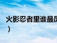 火影忍者里谁最厉害（火影忍者谁最厉害排名）