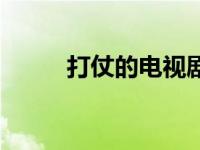 打仗的电视剧大全（打仗的电影）