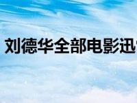刘德华全部电影迅雷下载（刘德华全部电影）