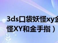 3ds口袋妖怪xy金手指大全（求NDSL口袋妖怪XY和金手指）