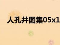 人孔井图集05x101（人孔井工程量计算）