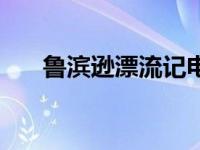 鲁滨逊漂流记电子书（鲁滨逊飘流记）