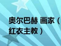 奥尔巴赫 画家（奥尔巴赫为什么被人们称为红衣主教）