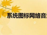 系统图标网络音量关闭无法开启怎么办？