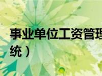 事业单位工资管理系统（事业单位工资查询系统）