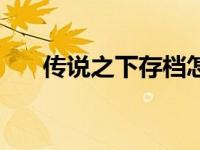 传说之下存档怎么删（传说之下存档）