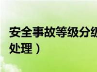 安全事故等级分级标准（安全事故等级划分及处理）