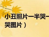 小丑照片一半哭一半笑（小丑图片一半笑一半哭图片）