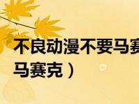 不良动漫不要马赛克的有哪些（不良动漫不要马赛克）