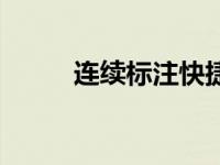 连续标注快捷键视频（连续标注）