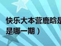 快乐大本营鹿晗是哪一期的（快乐大本营鹿晗是哪一期）