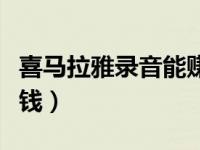喜马拉雅录音能赚钱吗（喜马拉雅怎么录音赚钱）