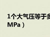 1个大气压等于多少公斤（1大气压等于多少MPa）