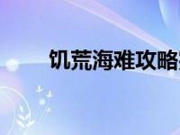 饥荒海难攻略完整（饥荒海滩攻略）