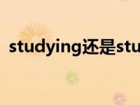 studying还是studing（studying怎么读）