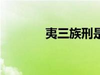 夷三族刑是什么刑（夷三族）