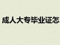 成人大专毕业证怎么查询（成人大专毕业证）