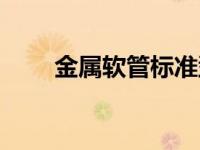 金属软管标准型号（金属软管标准）