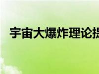 宇宙大爆炸理论提出者（宇宙大爆炸理论）