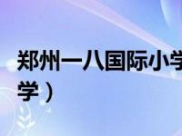 郑州一八国际小学招生简章（郑州一八国际小学）