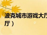波克城市游戏大厅官方下载（三晋棋牌游戏大厅）