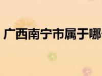 广西南宁市属于哪个省（南宁市属于哪个省）