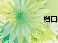档口转让（档口）