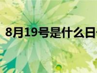 8月19号是什么日子（8月19日是什么日子）
