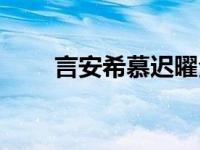 言安希慕迟曜全文（言安希慕迟曜）