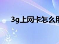 3g上网卡怎么用（3g上网卡设备功能）