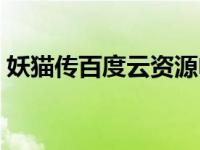 妖猫传百度云资源电影（妖猫传百度云资源）