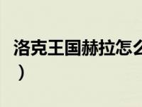 洛克王国赫拉怎么弄（洛克王国赫拉怎么不见）