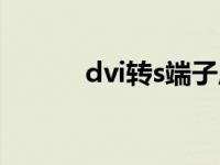dvi转s端子原理（dvi转s端子）