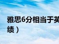 雅思6分相当于英语几级（六级什么时候出成绩）