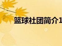 篮球社团简介100字（篮球社团简介）