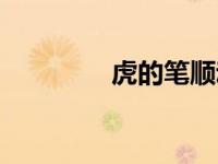 虎的笔顺动画（虎的笔顺）