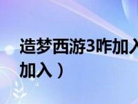 造梦西游3咋加入联盟（造梦西游3联盟怎么加入）
