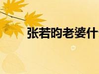 张若昀老婆什么星座（张若昀老婆）