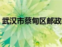 武汉市蔡甸区邮政编码（武汉市蔡甸区邮编）