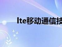 lte移动通信技术（LTE技术是什么）